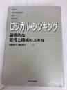 ロジカル・シンキング (Best solution) 東洋経済新報社 照屋華子