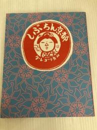 しぶちん京都 KADOKAWA(メディアファクトリー) グレゴリ青山