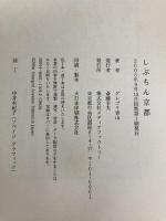 しぶちん京都 KADOKAWA(メディアファクトリー) グレゴリ青山