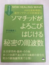 もうわかっている! ソマチッドがよろこびはじける秘密の周波数 AWG波動機器と血中ソマチッドの形態変化 ヒカルランド 宇治橋 泰二