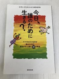 今日、誰のために生きる？----アフリカの小さな村が教えてくれた幸せがずっと続く30の物語 廣済堂出版 ひすいこたろう