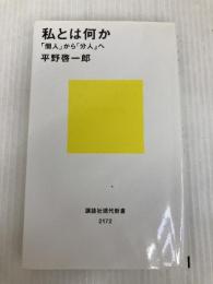 私とは何か――「個人」から「分人」へ (講談社現代新書 2172) 講談社 平野 啓一郎