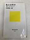 私とは何か――「個人」から「分人」へ (講談社現代新書 2172) 講談社 平野 啓一郎