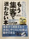 もう集客で迷わない本: Kindle出版＋マーケティング動画戦略　最強の組み合わせで何度でも稼ぐ　副業、起業もこれ１つで大丈夫 Independently published 下田久人