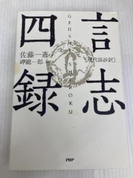 ［現代語抄訳］言志四録 PHP研究所 佐藤 一斎