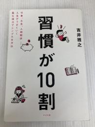 習慣が10割 すばる舎 吉井 雅之