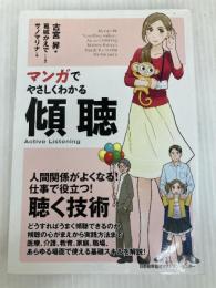 マンガでやさしくわかる傾聴 日本能率協会マネジメントセンター, jp_books, JMAMC 古宮 昇