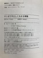 マンガでやさしくわかる傾聴 日本能率協会マネジメントセンター, jp_books, JMAMC 古宮 昇