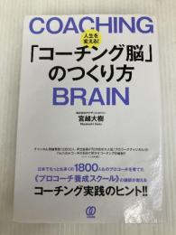 人生を変える!「コーチング脳」のつくり方 ぱる出版 宮越 大樹