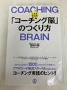 人生を変える!「コーチング脳」のつくり方 ぱる出版 宮越 大樹