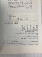 人生を変える!「コーチング脳」のつくり方 ぱる出版 宮越 大樹