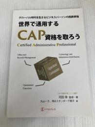 世界で通用する　CAP資格を取ろう: グローバル時代を生きるビジネスパーソンの国際資格 バベルプレス 清水 スタンボーグ 惠子