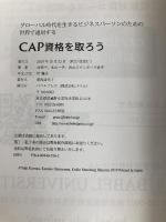世界で通用する　CAP資格を取ろう: グローバル時代を生きるビジネスパーソンの国際資格 バベルプレス 清水 スタンボーグ 惠子
