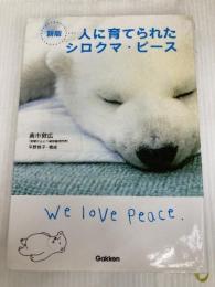 新版　人に育てられたシロクマ・ピース (動物感動ノンフィクション) 学研プラス 高市敦広