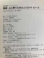新版　人に育てられたシロクマ・ピース (動物感動ノンフィクション) 学研プラス 高市敦広