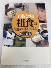 工藤公康粗食は最強の体をつくる! 三笠書房 幕内 秀夫