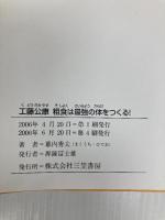 工藤公康粗食は最強の体をつくる! 三笠書房 幕内 秀夫