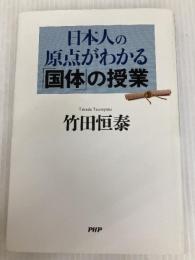日本人の原点がわかる「国体」の授業 PHP研究所 竹田 恒泰