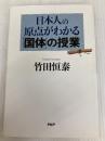 日本人の原点がわかる「国体」の授業 PHP研究所 竹田 恒泰