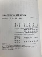 日本人の原点がわかる「国体」の授業 PHP研究所 竹田 恒泰