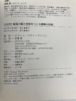 SLEEP 最高の脳と身体をつくる睡眠の技術 ダイヤモンド社 ショーン・スティーブンソン