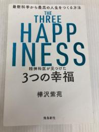 精神科医が見つけた 3つの幸福 最新科学から最高の人生をつくる方法 飛鳥新社 樺沢紫苑