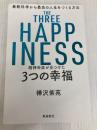 精神科医が見つけた 3つの幸福 最新科学から最高の人生をつくる方法 飛鳥新社 樺沢紫苑