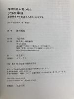 精神科医が見つけた 3つの幸福 最新科学から最高の人生をつくる方法 飛鳥新社 樺沢紫苑