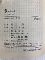 べっぴんの町 (集英社文庫 220-A) 集英社 軒上 泊