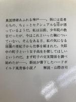 べっぴんの町 (集英社文庫 220-A) 集英社 軒上 泊