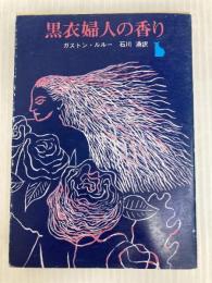 黒衣婦人の香り (創元推理文庫 108-2) 東京創元社 ガストン・ルルー