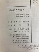 黒衣婦人の香り (創元推理文庫 108-2) 東京創元社 ガストン・ルルー