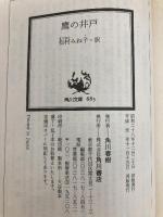 鷹の井戸 (角川文庫 リバイバル・コレクション K 51) KADOKAWA イエーツ