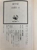 獄中記 (角川文庫ソフィア 237) KADOKAWA オスカー・ワイルド