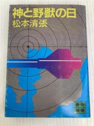 神と野獣の日 (講談社文庫 ま 1-27) 講談社 松本 清張