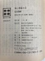 神と野獣の日 (講談社文庫 ま 1-27) 講談社 松本 清張