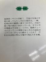 神と野獣の日 (講談社文庫 ま 1-27) 講談社 松本 清張