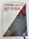 アポリネール傑作短篇集 (福武文庫 あ 201) ベネッセコーポレーション ギヨーム アポリネール