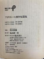 アポリネール傑作短篇集 (福武文庫 あ 201) ベネッセコーポレーション ギヨーム アポリネール