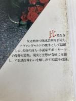 アポリネール傑作短篇集 (福武文庫 あ 201) ベネッセコーポレーション ギヨーム アポリネール