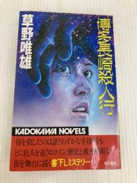 博多長崎殺人行 (カドカワノベルズ 34-5) KADOKAWA 草野 唯雄
