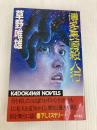 博多長崎殺人行 (カドカワノベルズ 34-5) KADOKAWA 草野 唯雄