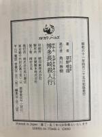 博多長崎殺人行 (カドカワノベルズ 34-5) KADOKAWA 草野 唯雄