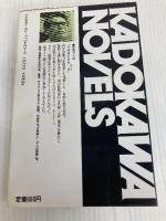 博多長崎殺人行 (カドカワノベルズ 34-5) KADOKAWA 草野 唯雄