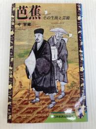 芭蕉: その生涯と芸術 (新コンパクト・シリーズ 60) NHK出版 今 栄蔵