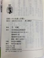 芭蕉: その生涯と芸術 (新コンパクト・シリーズ 60) NHK出版 今 栄蔵