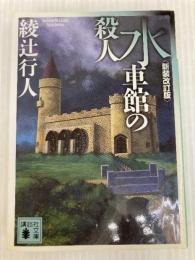 水車館の殺人 <新装改訂版> (講談社文庫 あ 52-19) 講談社 綾辻 行人