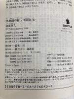 水車館の殺人 <新装改訂版> (講談社文庫 あ 52-19) 講談社 綾辻 行人