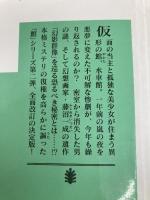 水車館の殺人 <新装改訂版> (講談社文庫 あ 52-19) 講談社 綾辻 行人