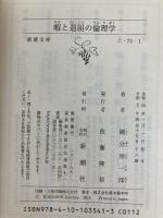 暇と退屈の倫理学 (新潮文庫) 新潮社 國分 功一郎